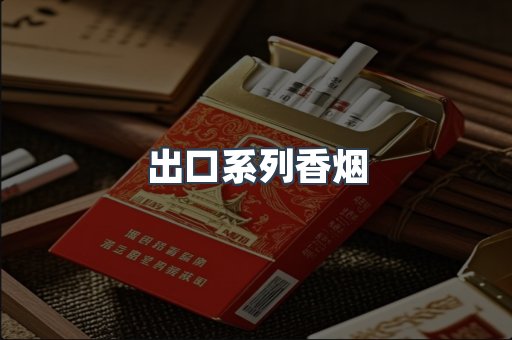 出口系列香烟