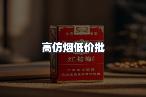 高仿烟低价批